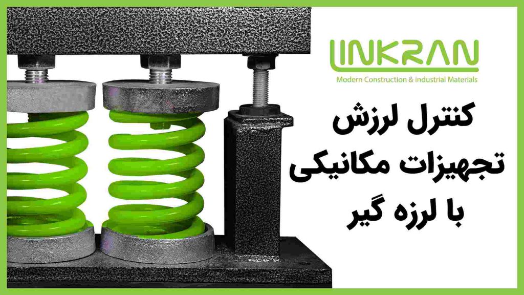 کنترل ارتعاشات تجهیزات مکانیکی با لرزه گیر لینکران